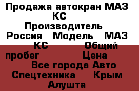 Продажа автокран МАЗ-5337-КС-3577-4 › Производитель ­ Россия › Модель ­ МАЗ-5337-КС-3577-4 › Общий пробег ­ 50 000 › Цена ­ 300 000 - Все города Авто » Спецтехника   . Крым,Алушта